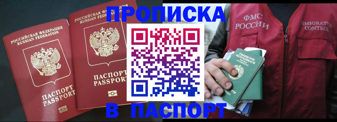 прописка 2025 в Абакане